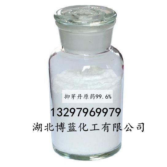 抑芽丹（青鮮素）原藥電話(huà).jpg
