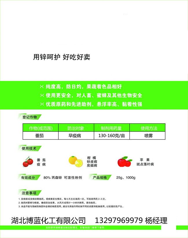 80%丙森鋅可濕性粉劑小圖電話.jpg