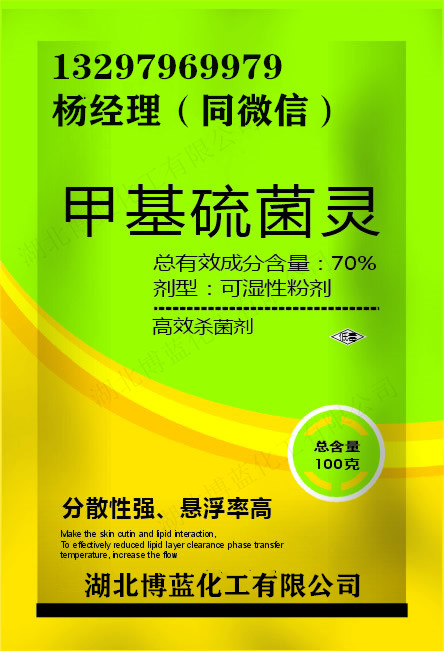 70%甲基硫菌灵可湿性粉剂杀菌剂生产厂家