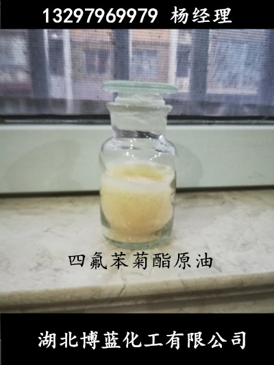 四氟苯菊酯原油94%电话.jpg