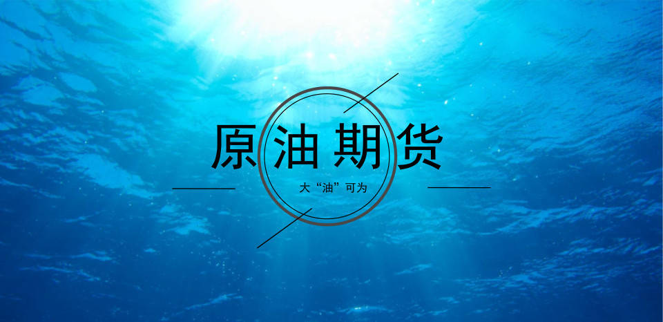 济南原油期货哪里开户,济南原油期货上市时间