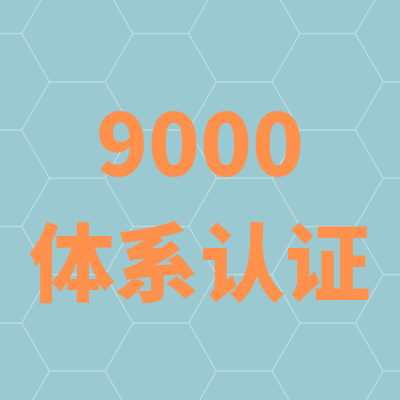 苏州正规ISO9001认证什么牌子好