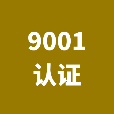 苏州正规ISO9001认证什么牌子好