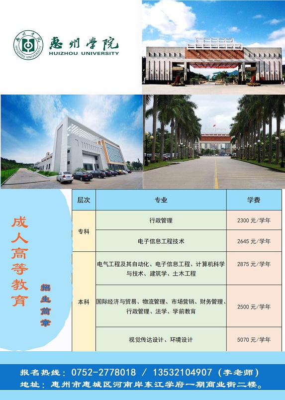 2018年《惠州学院》成人高考报名已启动