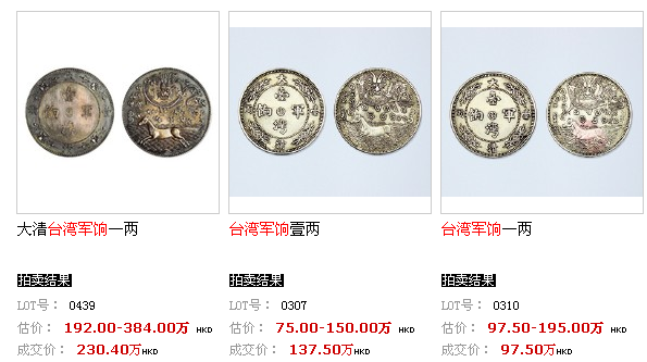 锦州台湾军饷银币拍卖最新成交记录以及拍卖流程