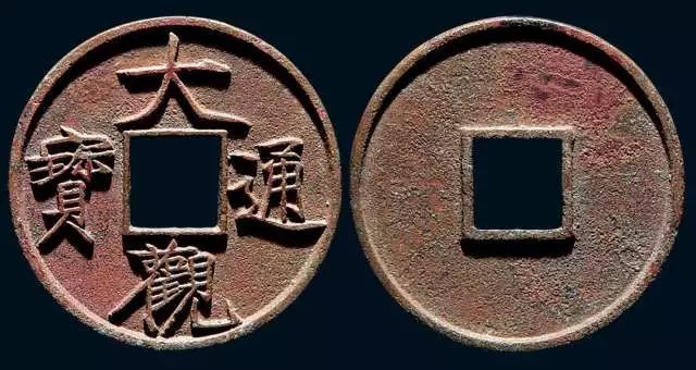 大观通宝