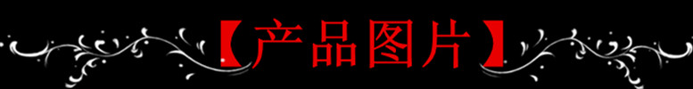 產(chǎn)品圖片.jpg