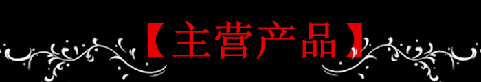 主營(yíng)產(chǎn)品.jpg