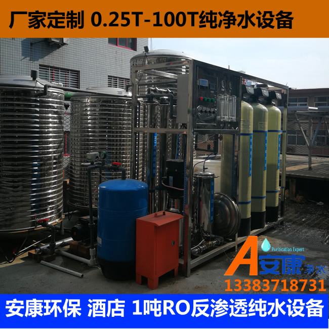 安康環(huán)保 酒店 1噸RO反滲透純水設(shè)備4.jpg
