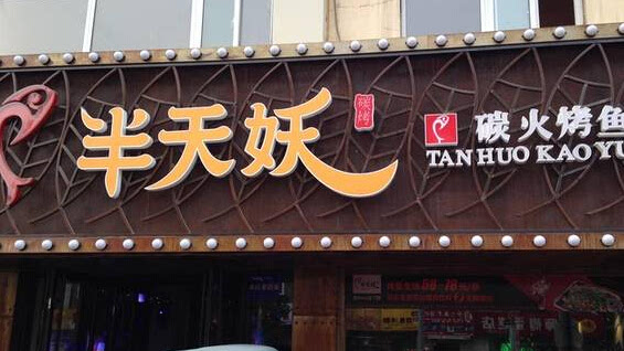 半天妖烤鱼加盟店