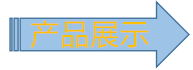 产品展示图.png