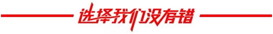 选择我们没有错.jpg