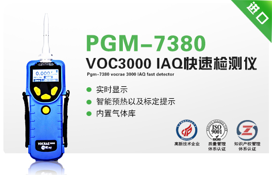 PGM-7380 VOCRAE 3000 IAQ快速檢測.jpg