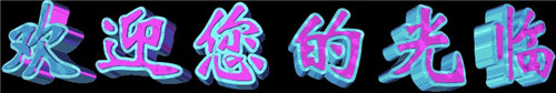 歡迎光臨.jpg