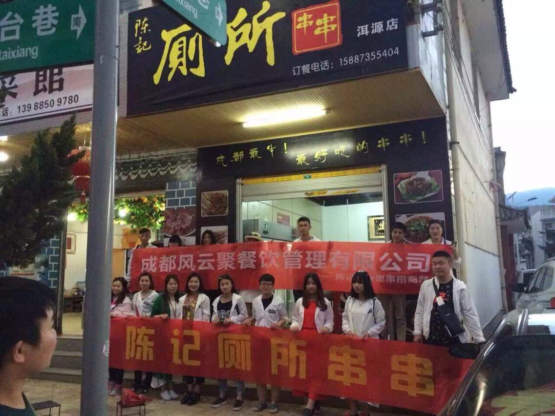 陈记厕所串串香品牌加盟