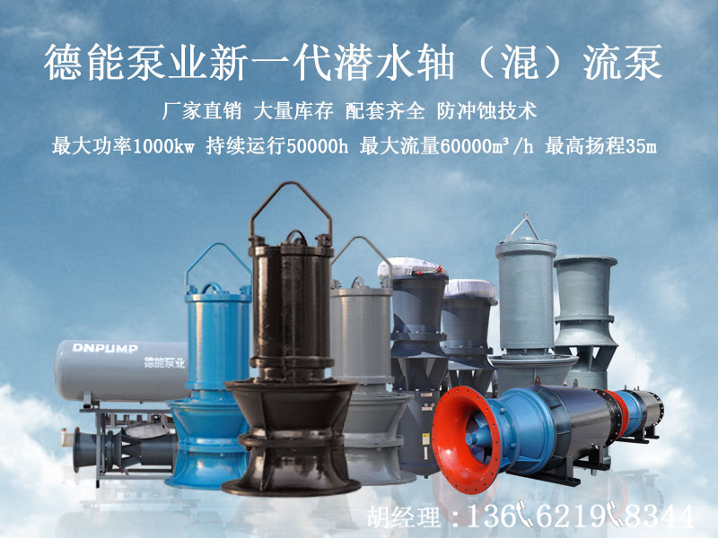 潜水轴（混）流泵合集广告图4.jpg