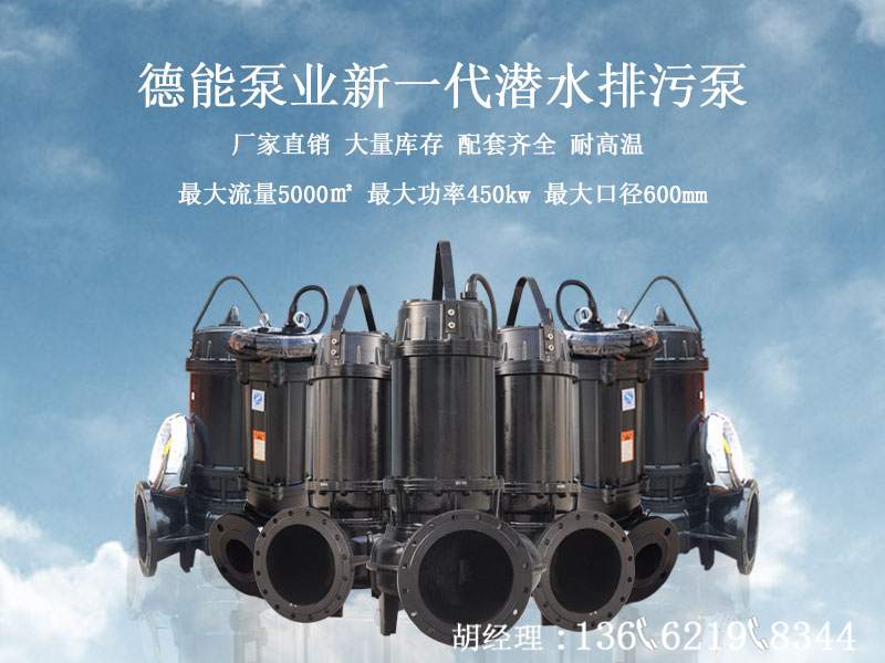潜水排污泵合集广告图4.jpg