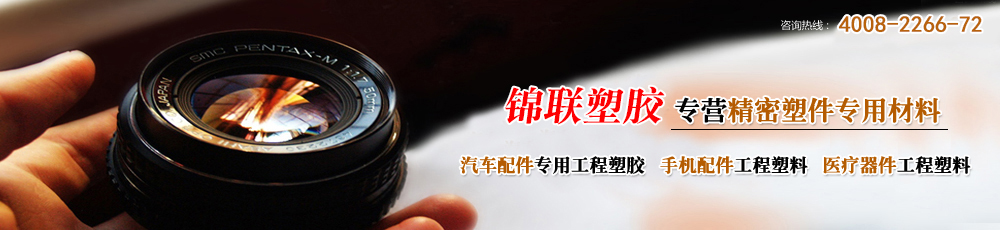 锦联塑胶