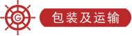 包裝及運(yùn)輸.png