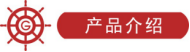 產(chǎn)品介紹.png
