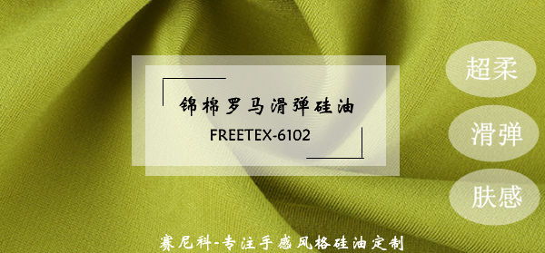 錦棉羅馬布硅油2.png