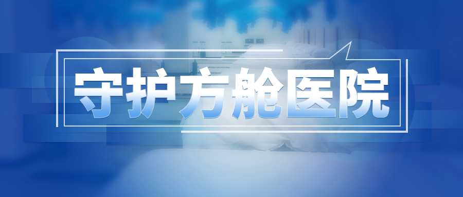 2020-2-26-守护方舱医院.jpg