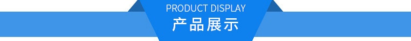 产品展示.jpg
