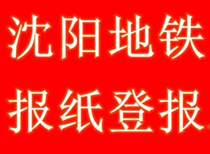 沈阳地铁招聘_冒充沈阳地铁招工诈骗九万元 花甲老翁专骗亲戚