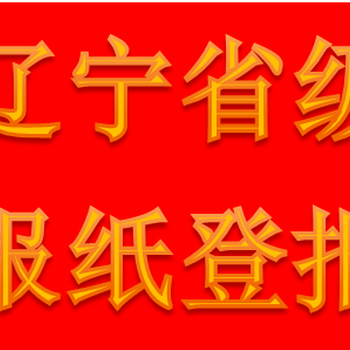 辽宁日报电话辽宁日报联系方式