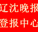 辽沈晚报广告部图片