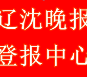 辽沈晚报广告部登报主管部门咨询电话