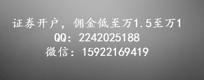 北京证券开户2018券商证券佣金排名一览