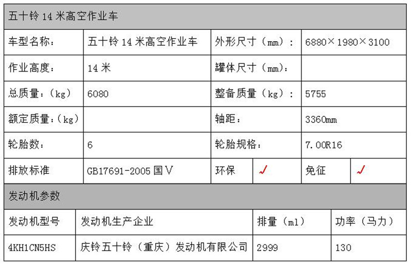 五十铃14米高空作业车配置参数表.jpg