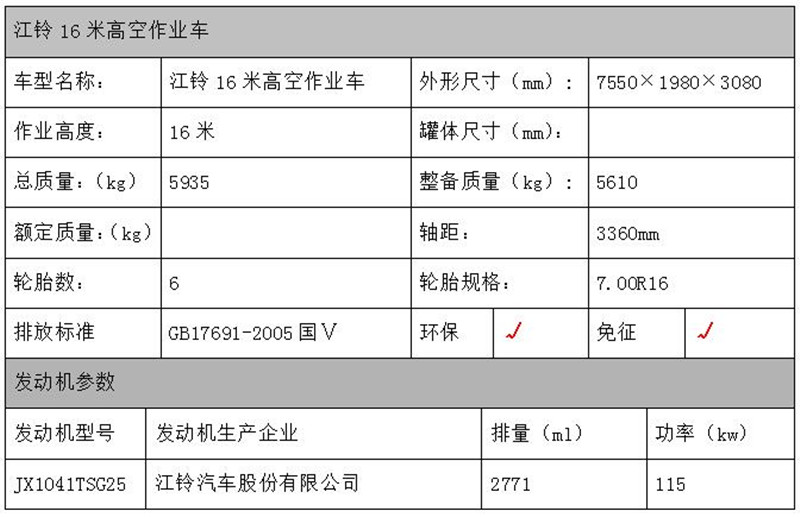 江铃16米高空作业车配置参数表.jpg