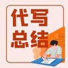 欢鹰文案代写工作总结,代写幼儿园工作总结500字