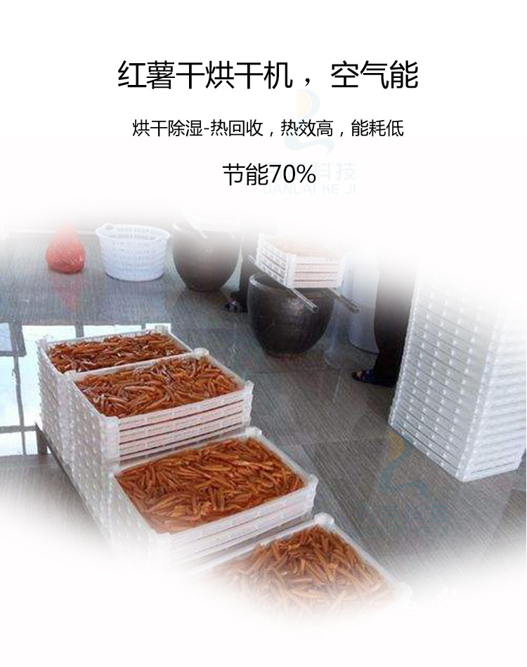 红薯干烘干机,地瓜干烘干房,番薯干烘干设备,广州丹莱空气源热泵烘干