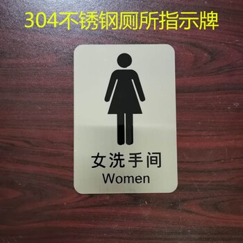 304不銹鋼衛(wèi)生間指示牌標(biāo)識牌公共推拉牌