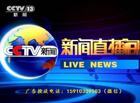2018年cctv-13新闻频道《新闻直播间》广告价格