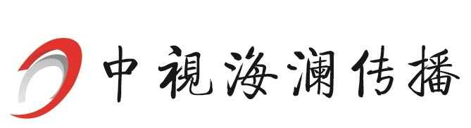 标+中视海澜传播LOGO横版副本.jpg