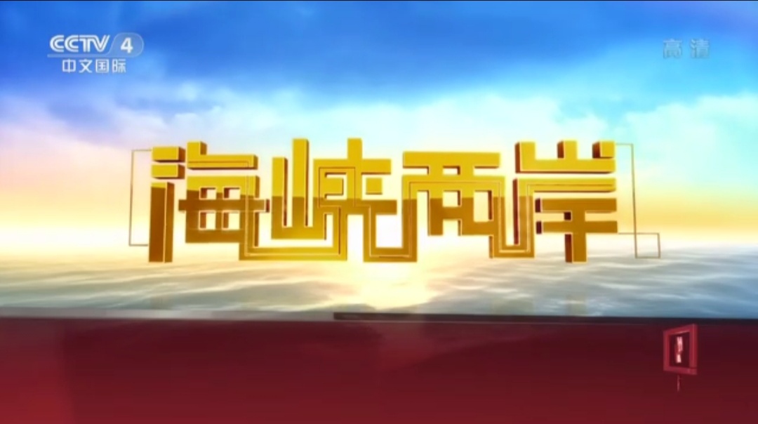 2019年4海峡两岸广告价格