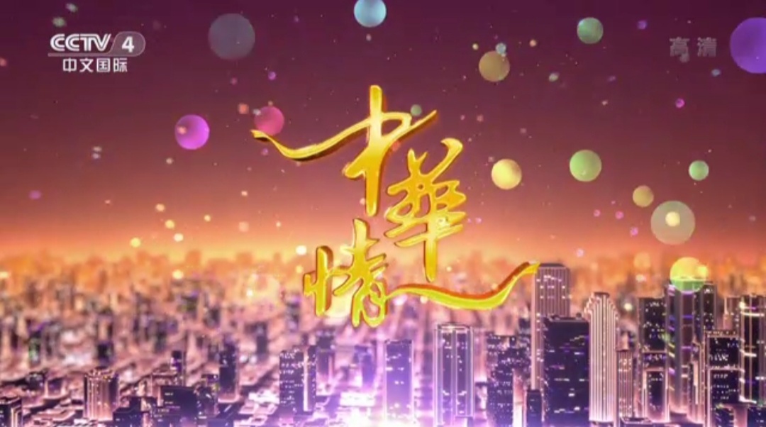 2019年cctv4《中华情》栏目广告报价