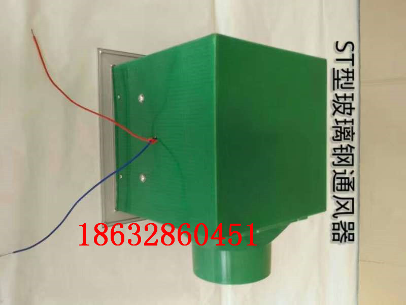 st通风器参数st81通风器参数玻璃钢通风器参数