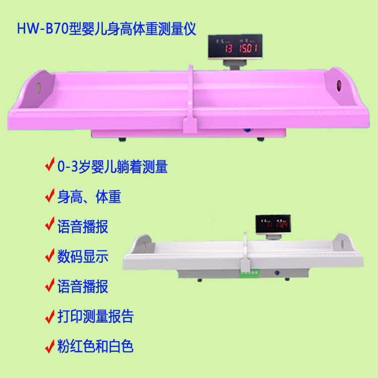 HW-B70型婴儿身高体重测量仪.jpg