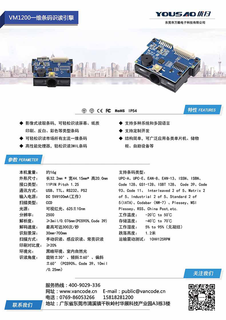 【优扫VM1200一维红光条码扫描模块模组引擎