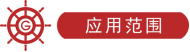 應(yīng)用范圍.png