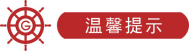 溫馨提示.png