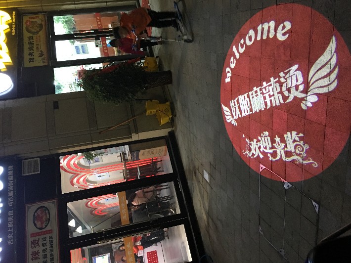 麻辣烫.jpg