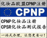 欧盟CPNP注册登记备案亚马逊CPNP注册欧盟CPNP认证机构