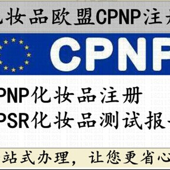 CPNP化妆品定义，欧洲化妆品CPNP认证，亚马逊化妆品CPNP注册