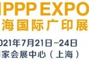 7月上海国际广告展.2021年上海广告技术设备展会图片